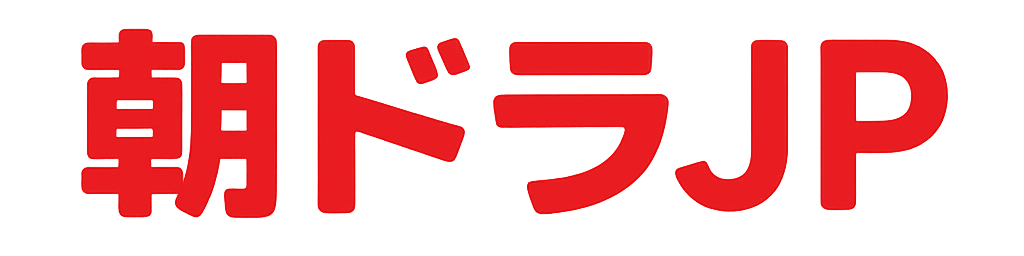 朝ドラJP｜今日の朝ドラあらすじネタバレ